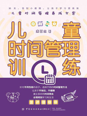 cover image of 儿童时间管理训练